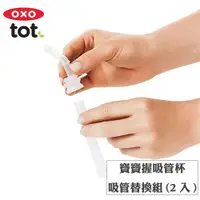 在飛比找PChome24h購物優惠-OXO tot寶寶握吸管杯-吸管替換組2入