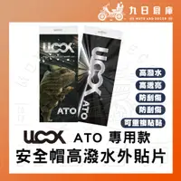 在飛比找蝦皮購物優惠-日本 UGAM ULOOK ATO 安全帽 高潑水外貼片 潑