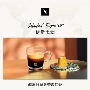 【Nespresso】環遊世界伊斯坦堡濃縮咖啡膠囊(10顆/條;僅適用於Nespresso膠囊咖啡機)