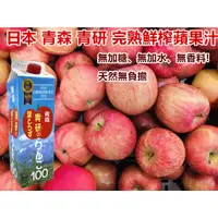 在飛比找蝦皮購物優惠-日本 日本 青森 青研 完熟鮮榨蘋果汁 1000g/瓶 青森