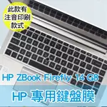 注音 HP ZBOOK FIREFLY 14 G7 G8 鍵盤膜 果凍套 鍵盤套 保護套 鍵盤保護膜