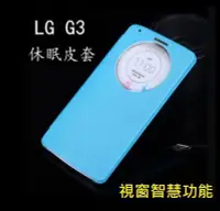 在飛比找Yahoo!奇摩拍賣優惠-LG G3 智能休眠皮套 G3 手機保護套  具休眠喚醒等智