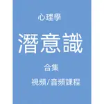 【GMAIL發送】學習資料---潛意識心理學合集視頻音頻學習全集超感官潛能冥想正能量夢想成真