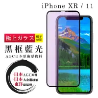 在飛比找momo購物網優惠-IPhone XR 11 日本玻璃AGC 黑邊藍光全覆蓋玻璃