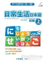 日常生活日本語初級(上) (附CD 1片)