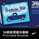 [PROCREATE筆刷] PROCREATE 紋理著色繪畫筆刷