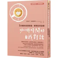 在飛比找PChome24h購物優惠-咖啡時間的自我對話：5分鐘改寫潛意識，實現任何目標（收錄夢想