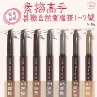 在飛比找Yahoo!奇摩拍賣優惠-ETUDE HOUSE 素描高手 喜歡自然畫眉筆 0.25g