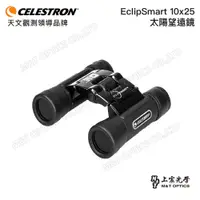 在飛比找PChome24h購物優惠-美國原裝 CELESTRON EclipSmart 10x2