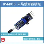 KSM015 火焰感測器 火焰感測器模組 火光感應 智能車 ARDUINO套件