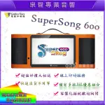 【泉聲音響】金嗓 SUPER SONG 600優惠活動請聊聊/來店試機/現貨/門市取貨/實體店/專人售後服務