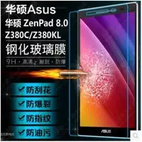 在飛比找Yahoo!奇摩拍賣優惠-華碩Zenpad 8吋平板鋼化玻璃膜 ASUS Zenpad