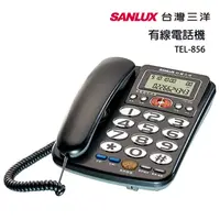 在飛比找PChome24h購物優惠-SANLUX台灣三洋 有線電話機TEL-856(鐵灰)