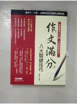 作文滿分 八大關鍵技巧_魏德美【T1／進修考試_I6B】書寶二手書