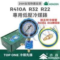 在飛比找蝦皮購物優惠-💲含稅 鴻森 R410A R32 專用低壓冷媒錶 空調 冷氣