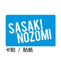 在飛比找蝦皮購物優惠-佐佐木希 Sasaki Nozomi 卡貼 貼紙 / 卡貼訂