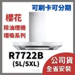 含基本安裝 櫻花 牌 抽油煙機 SAKURA R 7722 B R7722 SXL 歐化 環吸 系列 除油煙機 排油煙機