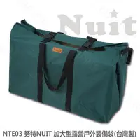 在飛比找蝦皮商城優惠-【努特NUIT】 NTE03 加大型露營戶外裝備袋 台灣製 