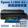 板橋訊可 Epson L1800 A3+ 六色 列印功能 熱昇華連續供墨印表機 A3+無邊列印 同1390 含稅