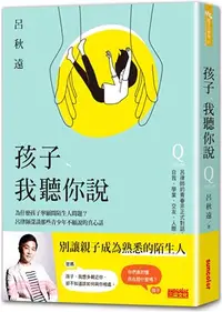 在飛比找三民網路書店優惠-孩子，我聽你說：為什麼孩子寧願問陌生人問題？呂律師深談那些青