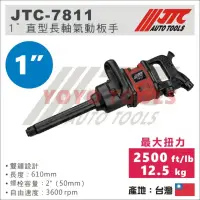 在飛比找蝦皮購物優惠-【YOYO 汽車工具】 JTC-7811 1" 直型長軸氣動