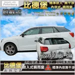 比德堡崁入式晴雨窗【嵌入式-短截款】 AUDI奧迪 Q2 35 TFSI S LINE 2017–2023 年起專用