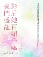 【電子書】豪門盛寵影后她百媚千嬌(上)