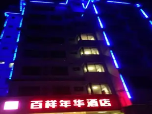 桂林百樣年華酒店