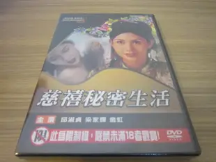 經典影片《慈禧秘密生活》DVD  邱淑貞 梁家輝 翁虹 主演