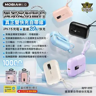 【MOBIA 摩比亞】RPP-999 10000mAh PD20W 3孔輸出 自帶線行動電源(台灣公司貨)