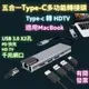 五合一轉接頭 hub集線器 多功能轉接擴充 擴充器 type-c接頭擴展塢 千兆網口轉換器 macbook轉接器快速出貨