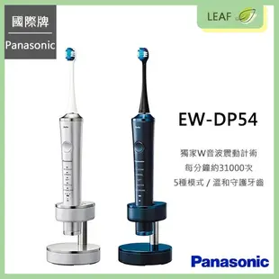 國際牌 Panasonic EW-DP54 W音波電動牙刷 全新獨家技術 水平及拍打震動 每分鐘萬次 輕薄刷頭 記憶模式