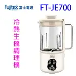 FUJITEK富士電通 FT-JE700多功能冷熱生機調理機/豆漿機