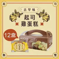 在飛比找鮮食家雲端冰箱優惠-【巴特里】古早味起司雞蛋糕(8入/盒，共12盒)