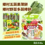 味覺百撰 鄉村五蔬果薄餅 鄉村野菜之多蔬棒餅 小包裝 馬來西亞零食 蔬菜棒 蔬菜餅 野菜餅 野菜棒餅 小包裝零食