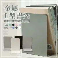 在飛比找蝦皮購物優惠-書架 L型書架 金屬L型書架 活動書架 書立 書夾 L型書擋