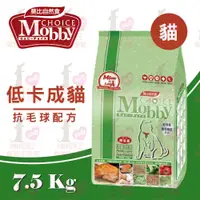 在飛比找松果購物優惠-★PRO毛孩王★ 莫比Mobby 低卡/減肥成貓 化毛專用配