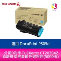 在飛比找蝦皮商城優惠-FujiXerox CT203042 原廠標準容量藍色碳粉匣