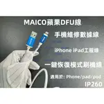 含稅 蘋果DFU恢復模式工程線 IPHONE IPAD單板模式刷機線 一插即進免按鍵 蘋果IOS系統專屬刷機#IP260