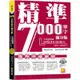 精準7000單字滿分版：中級進階篇Level 3＆Level 4（隨掃即聽QR Code單字／例句mp3）