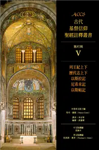 在飛比找TAAZE讀冊生活優惠-列王紀上下、歷代志上下、以斯拉記、尼希米記、以斯帖記：ACC