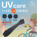 日本抗UV涼感袖套不挑款隨機