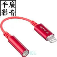 在飛比找Yahoo!奇摩拍賣優惠-紅色 Elecom lightning 轉 3.5MM iP