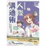 【全新】●給中學生的人際溝通術：一輩子都要擁有的表達溝通力，現在開始學習！_愛閱讀養生_親子天下