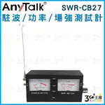 【3C王國】ANYTALK SWR-CB27 駐波 功率 場強測試計 駐波表 傳統表顯 雙顯螢幕 駐波比表測試儀 功率表