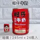 【箱購】 旺仔 牛奶 旺旺WANT WANT 保久乳 熱銷 營養 牛乳 早餐必備箱購 245ml x 24罐《熊超人》