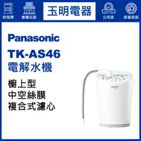 在飛比找蝦皮購物優惠-Panasonic國際牌電解水機 TK-AS46