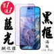 IPhone 14 PRO 保護貼 日本AGC買一送一 滿版黑框藍光鋼化膜(買一送一 IPhone 14 PRO 保護貼)