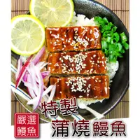 在飛比找蝦皮購物優惠-【台灣特製蒲燒鰻魚】台灣鰻魚／拆開即食／鰻魚飯／家庭聚餐／批