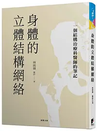 在飛比找晨星網路書店優惠-身體的立體結構網絡：一個結構治療科醫師的筆記